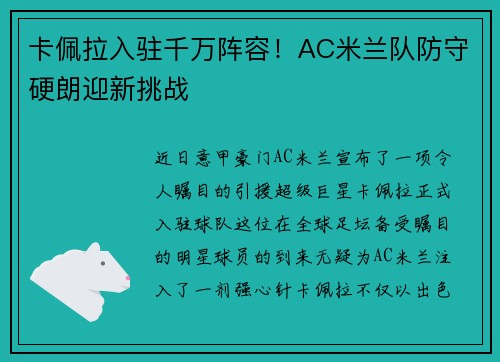 卡佩拉入驻千万阵容！AC米兰队防守硬朗迎新挑战