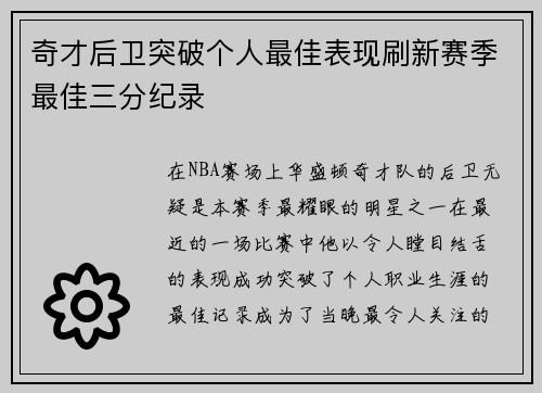 奇才后卫突破个人最佳表现刷新赛季最佳三分纪录
