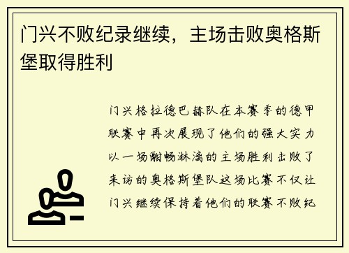门兴不败纪录继续，主场击败奥格斯堡取得胜利