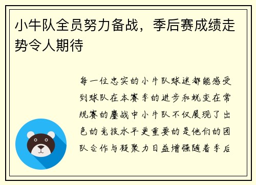 小牛队全员努力备战，季后赛成绩走势令人期待
