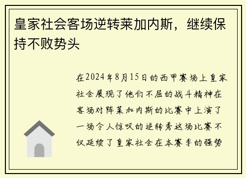皇家社会客场逆转莱加内斯，继续保持不败势头