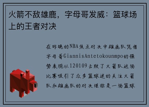 火箭不敌雄鹿，字母哥发威：篮球场上的王者对决
